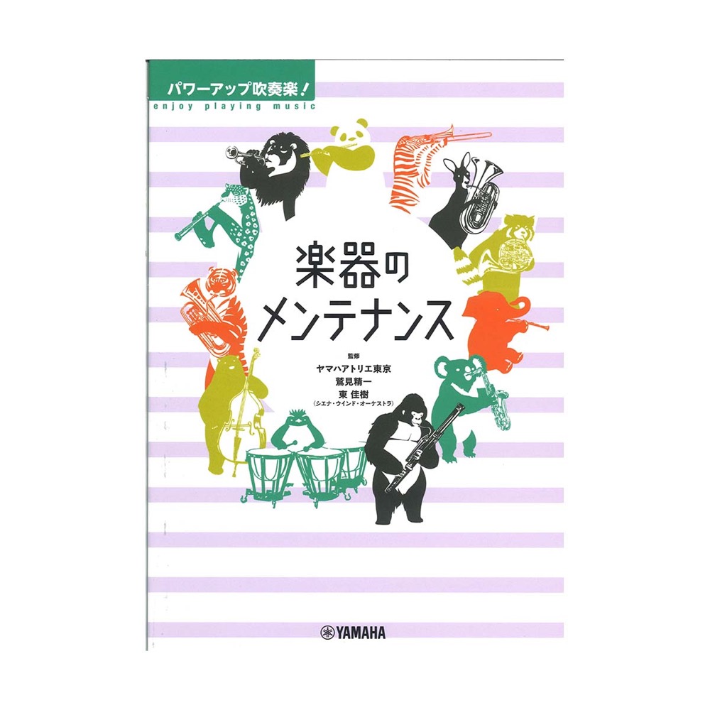 パワーアップ吹奏楽! 楽器のメンテナンス ヤマハミュージックメディア