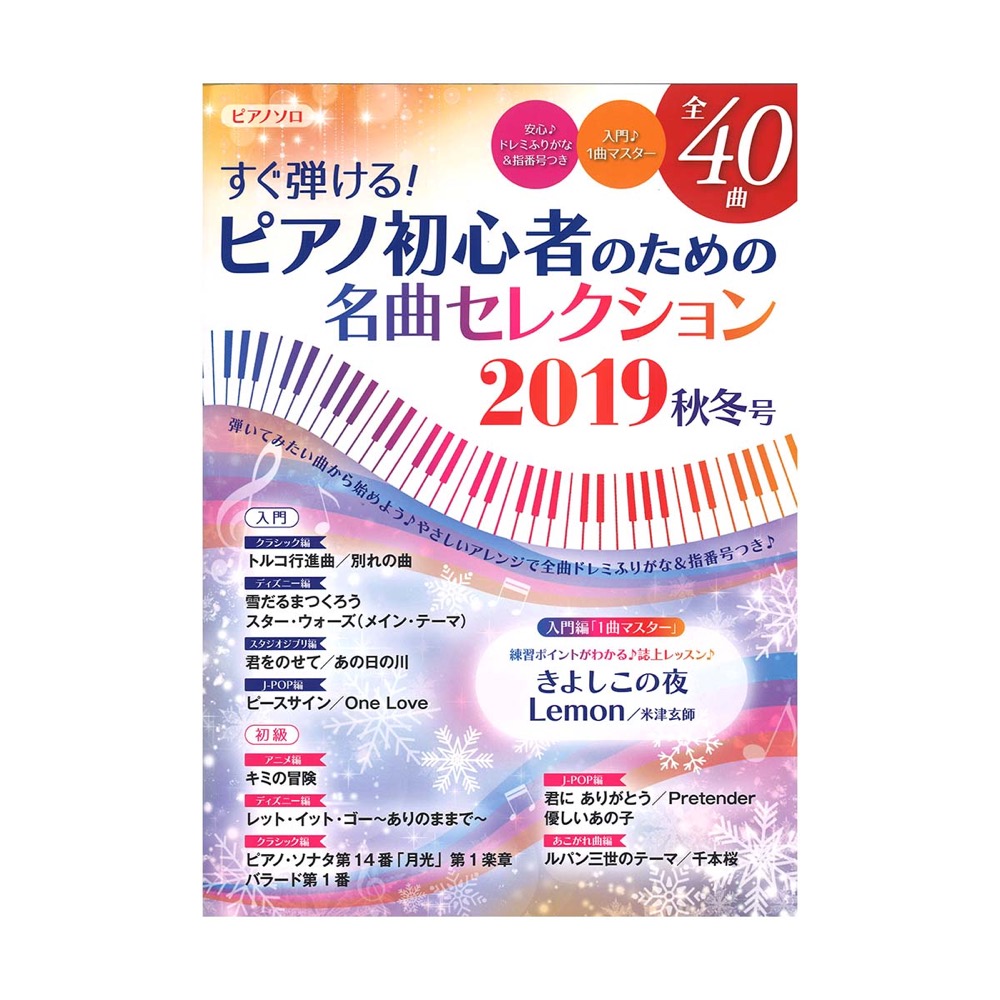 ヤマハムックシリーズ203 すぐ弾ける!ピアノ初心者のための名曲セレクション2019秋冬号 ヤマハミュージックメディア