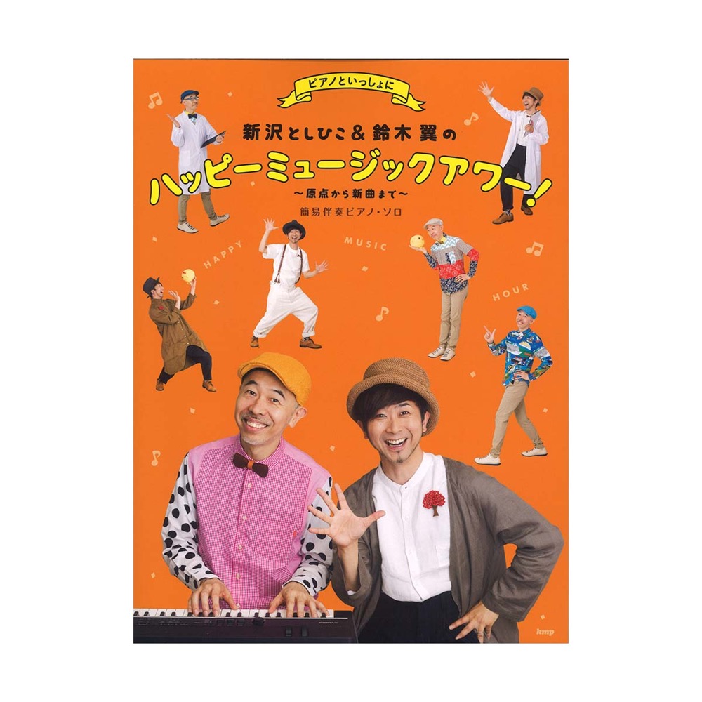 新沢としひこ&鈴木 翼のハッピーミュージックアワー! 〜原点から新曲まで〜 簡易伴奏ピアノ・ソロ ケイエムピー