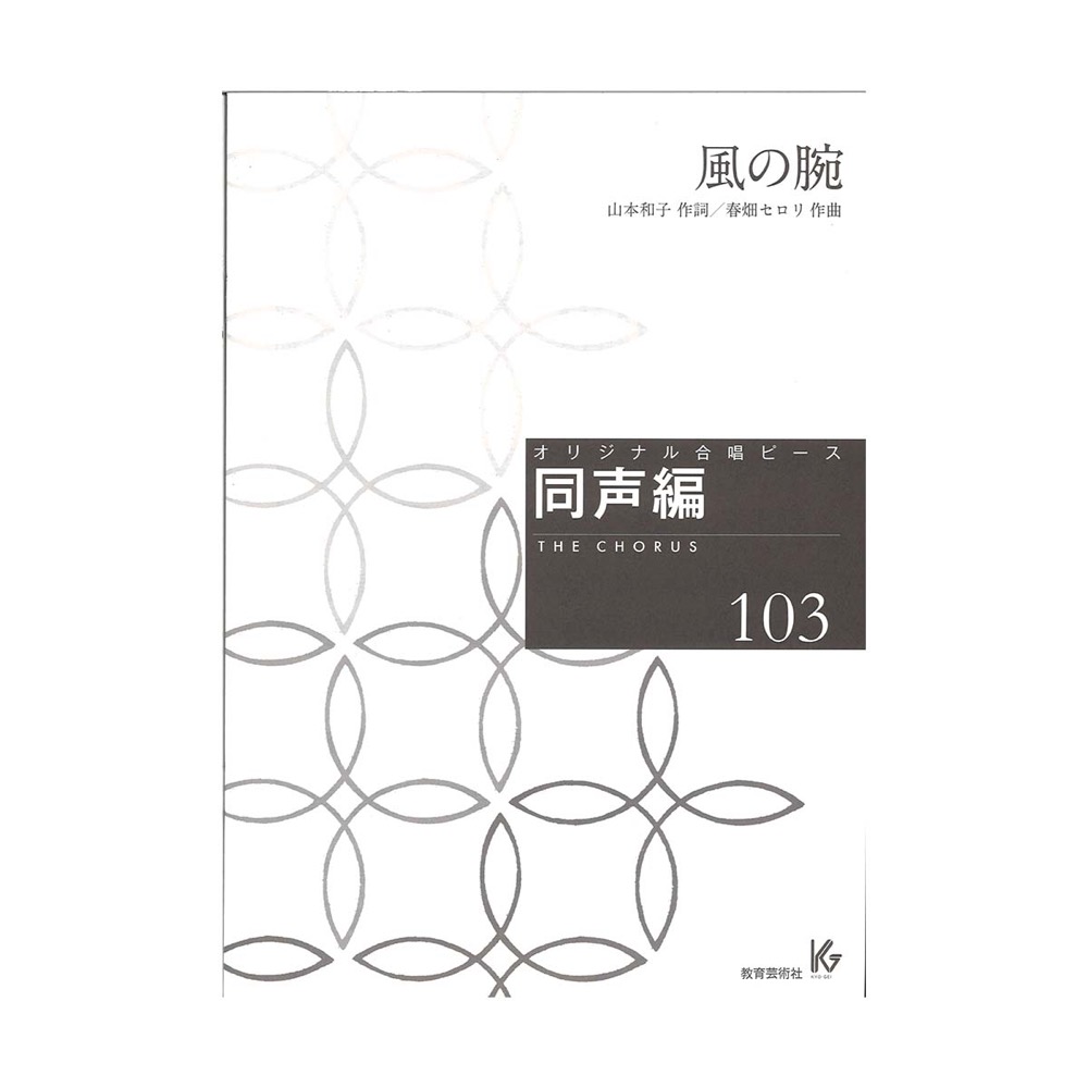 オリジナル合唱ピース 同声編103 風の腕 教育芸術社