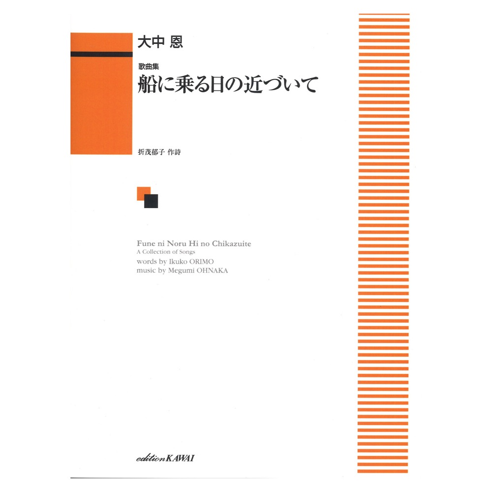 歌曲集 船に乗る日の近づいて カワイ出版