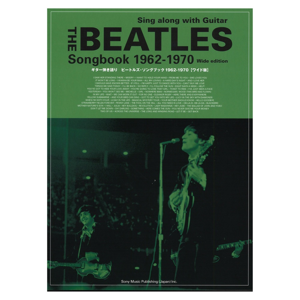 ギター弾き語り ビートルズ・ソングブック 1962-1970 ワイド版 シンコーミュージック