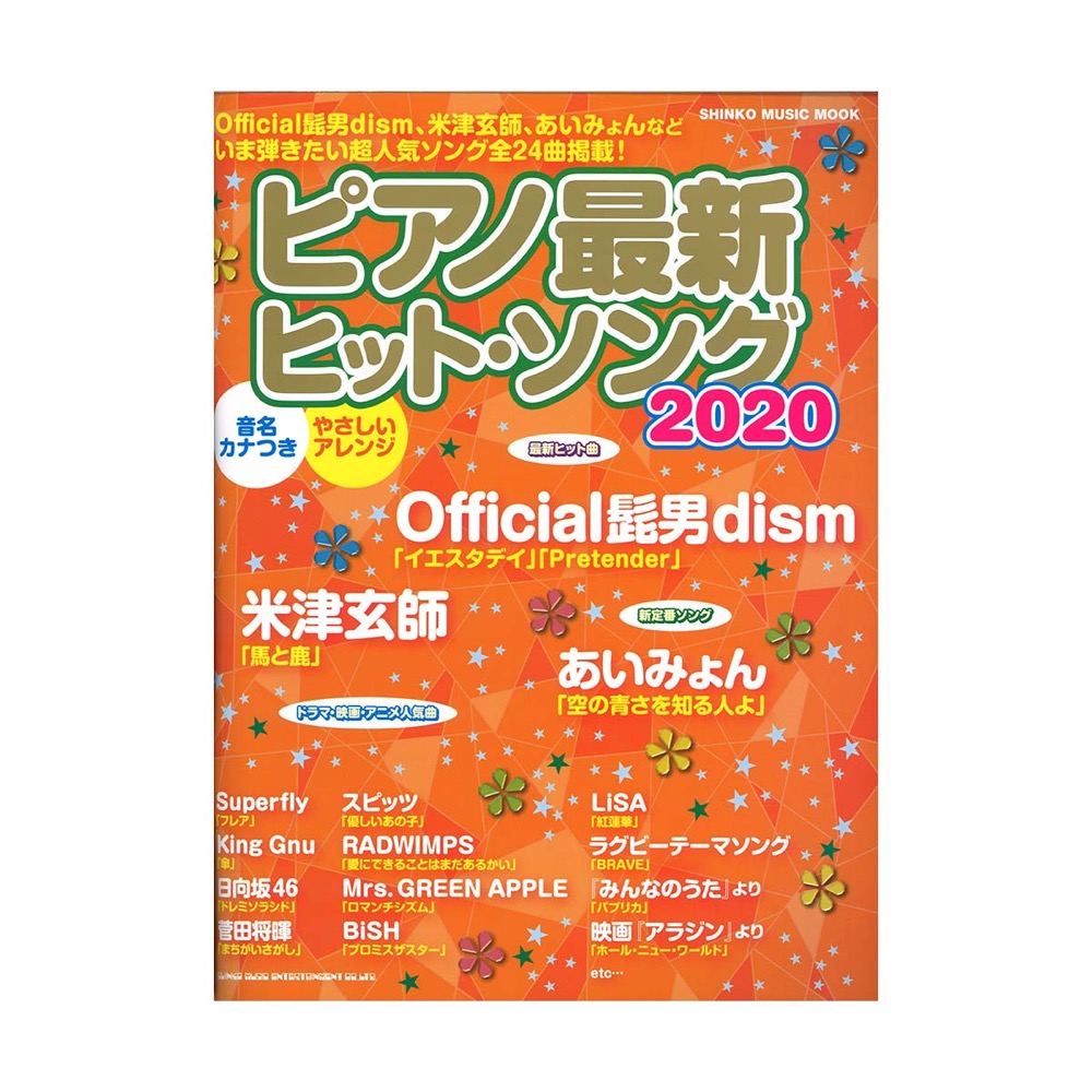 ピアノ最新ヒット・ソング2020 シンコーミュージック