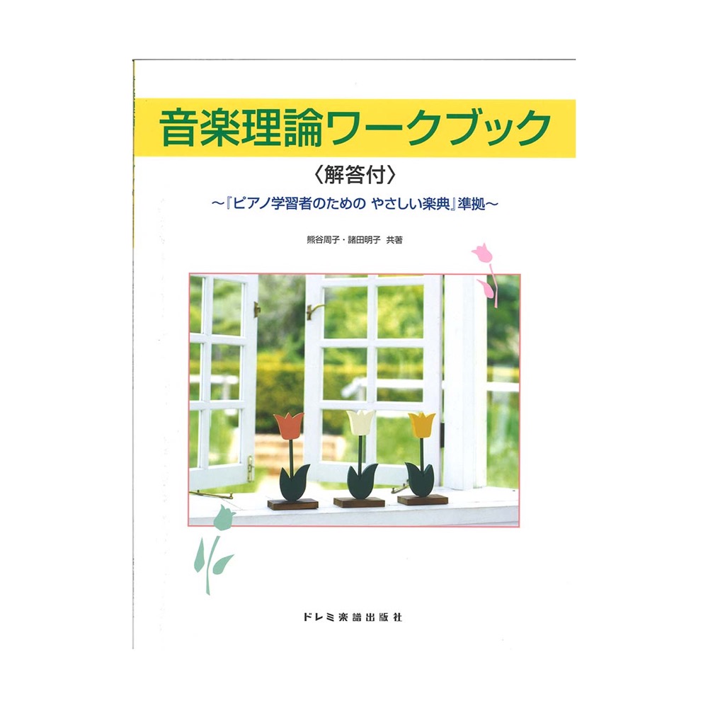 音楽理論 ワークブック 解答付 ドレミ楽譜出版社