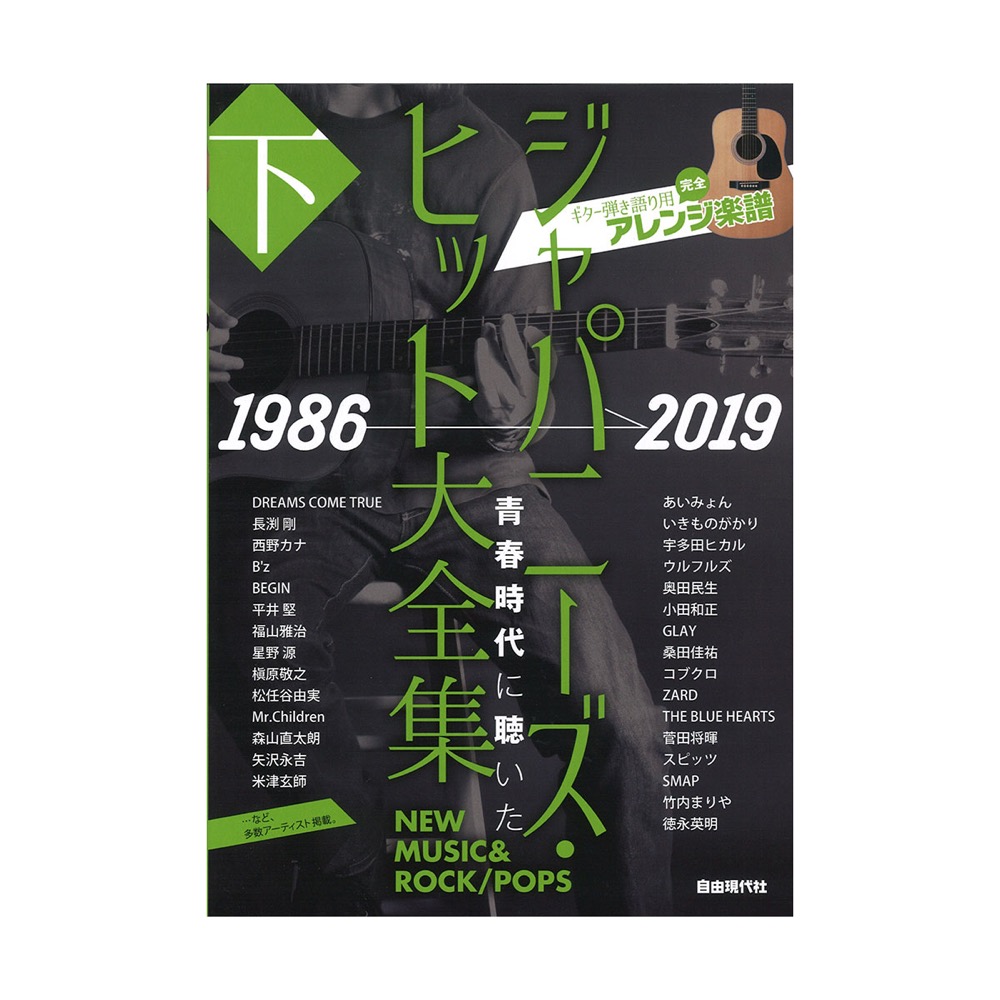 ジャパニーズ・ヒット大全集(下)1986-2019 自由現代社