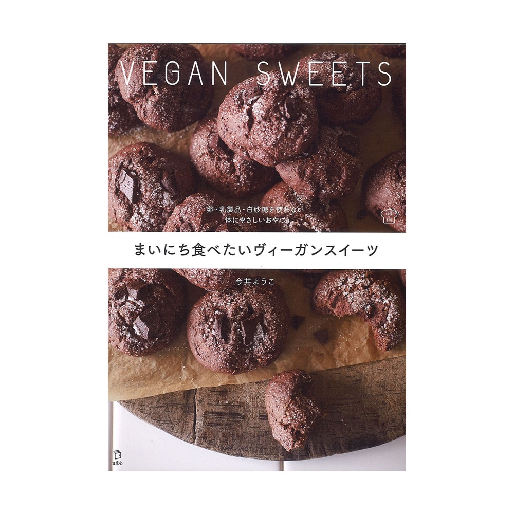 立東舎 料理の本棚 まいにち食べたいヴィーガンスイーツ リットーミュージック