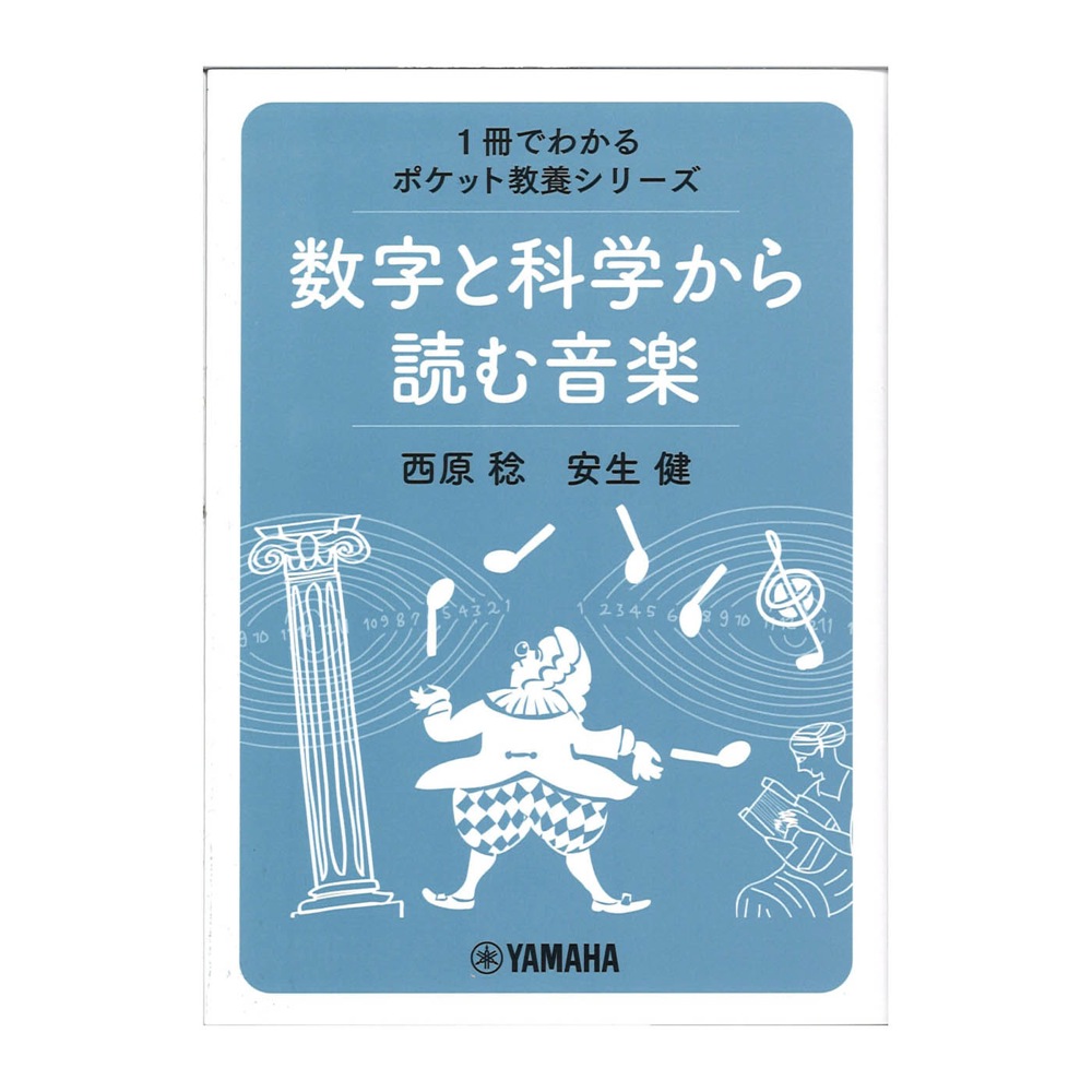1冊でわかるポケット教養シリーズ 数字と科学から読む音楽 ヤマハミュージックメディア