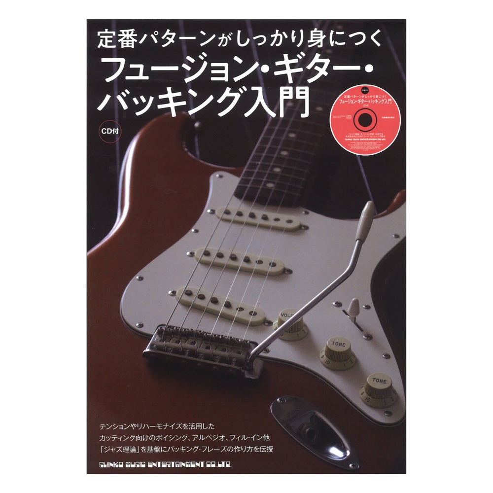 定番パターンがしっかり身につく フュージョン・ギター・バッキング入門 CD付 シンコーミュージック