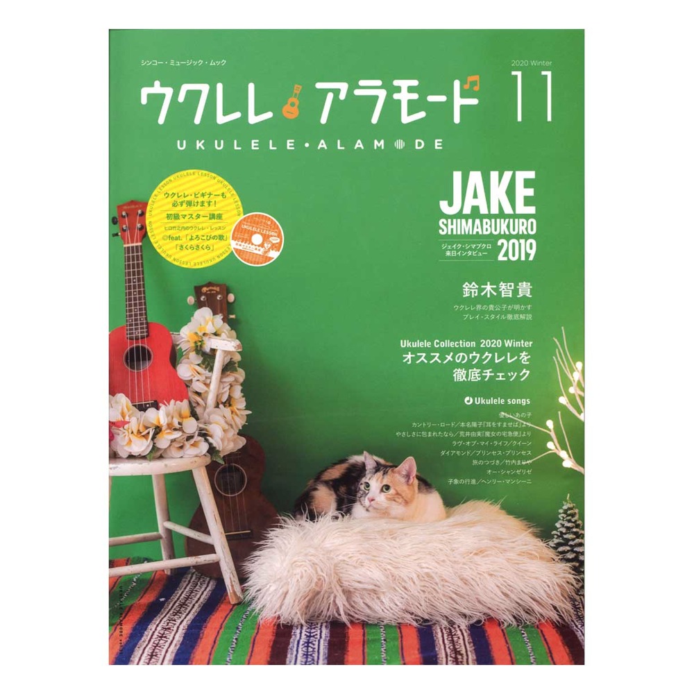 ウクレレ アラモード 11 CD付 シンコーミュージック