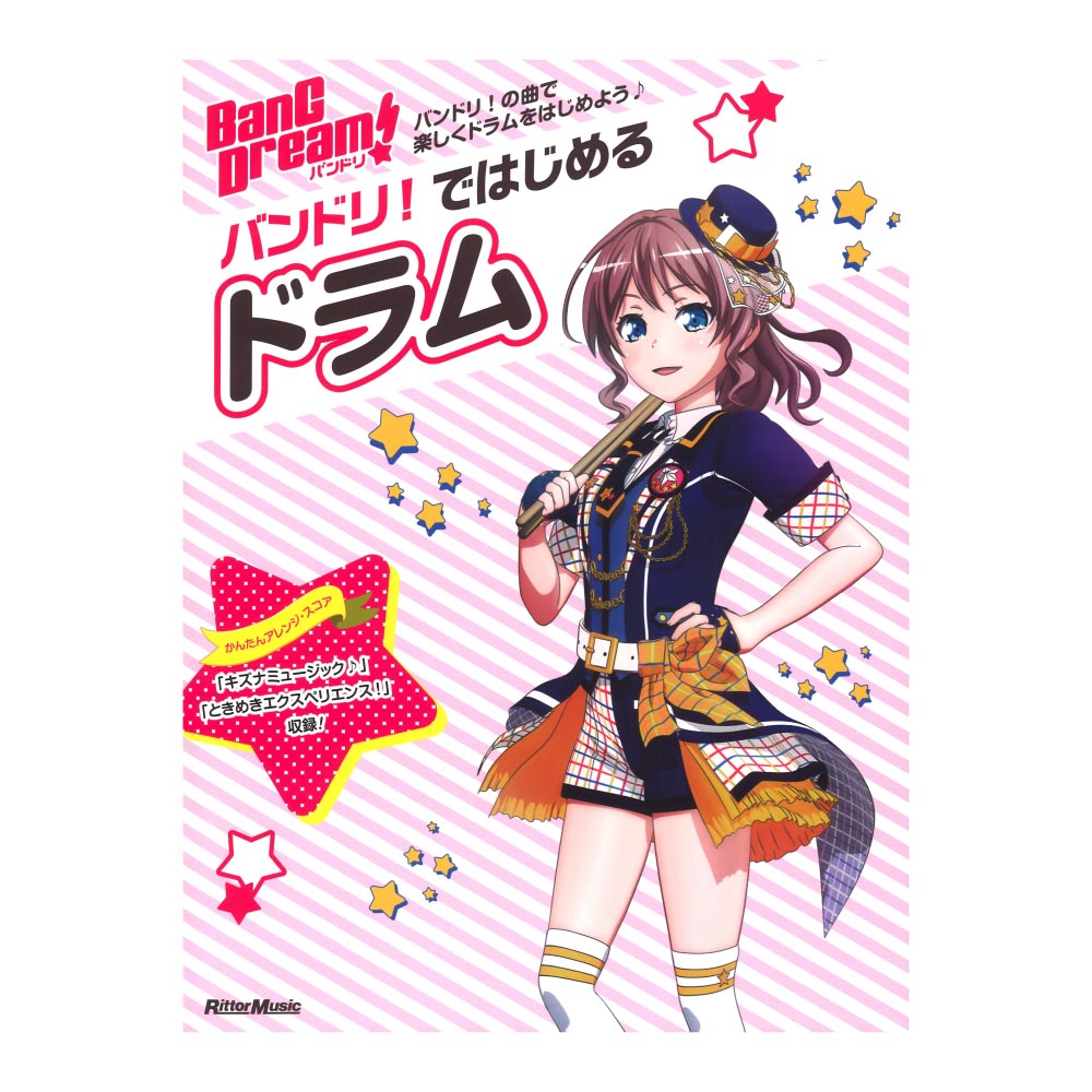 バンドリ!ではじめるドラム リットーミュージック