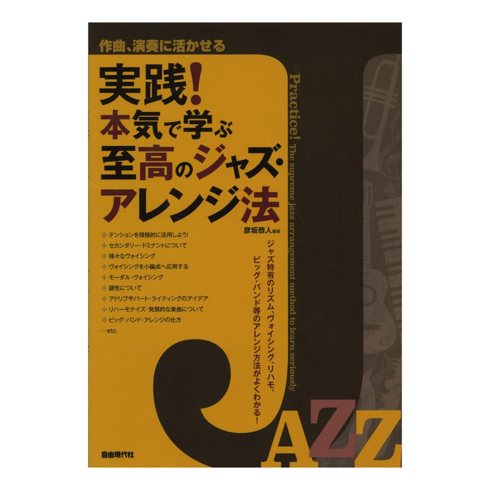 実践!本気で学ぶ至高のジャズ・アレンジ法 自由現代社