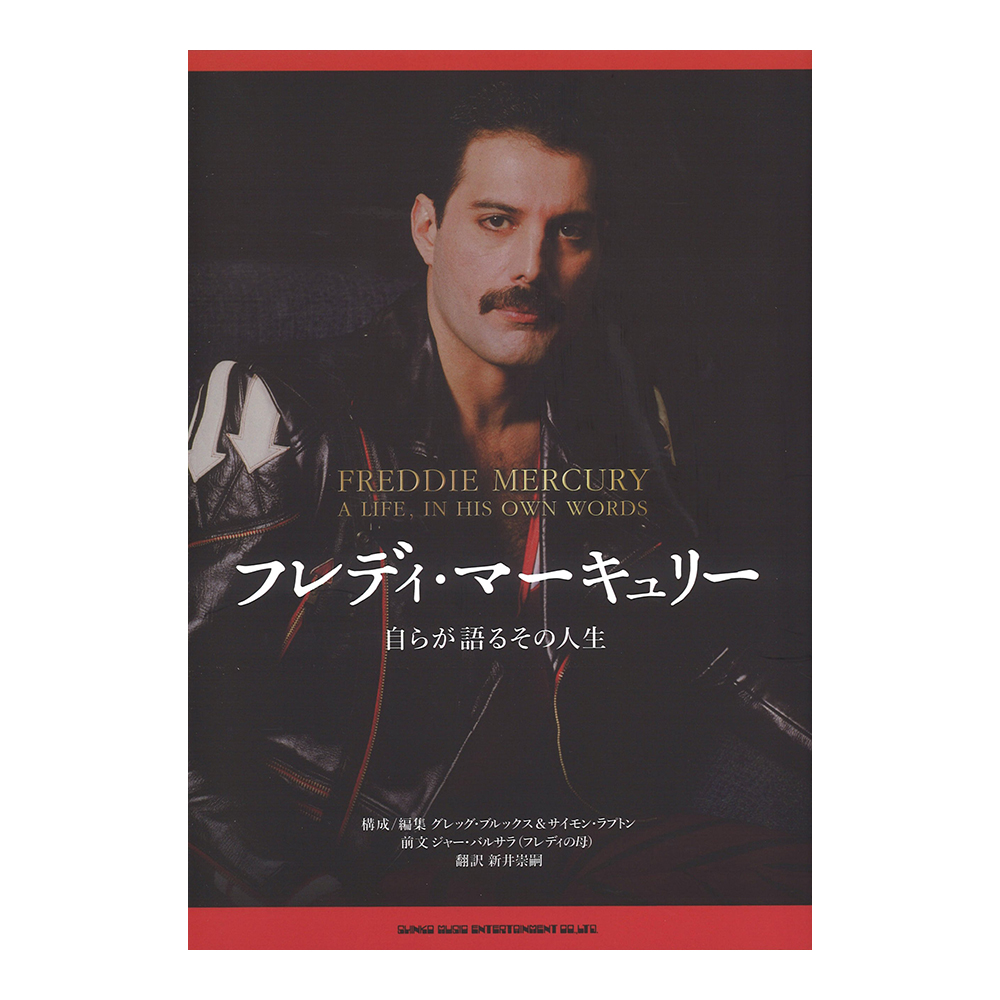 フレディ・マーキュリー 自らが語るその人生 シンコーミュージック