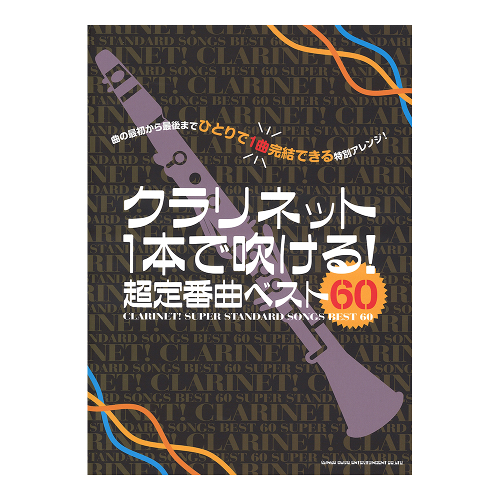 クラリネット1本で吹ける! 超定番曲ベスト60 シンコーミュージック
