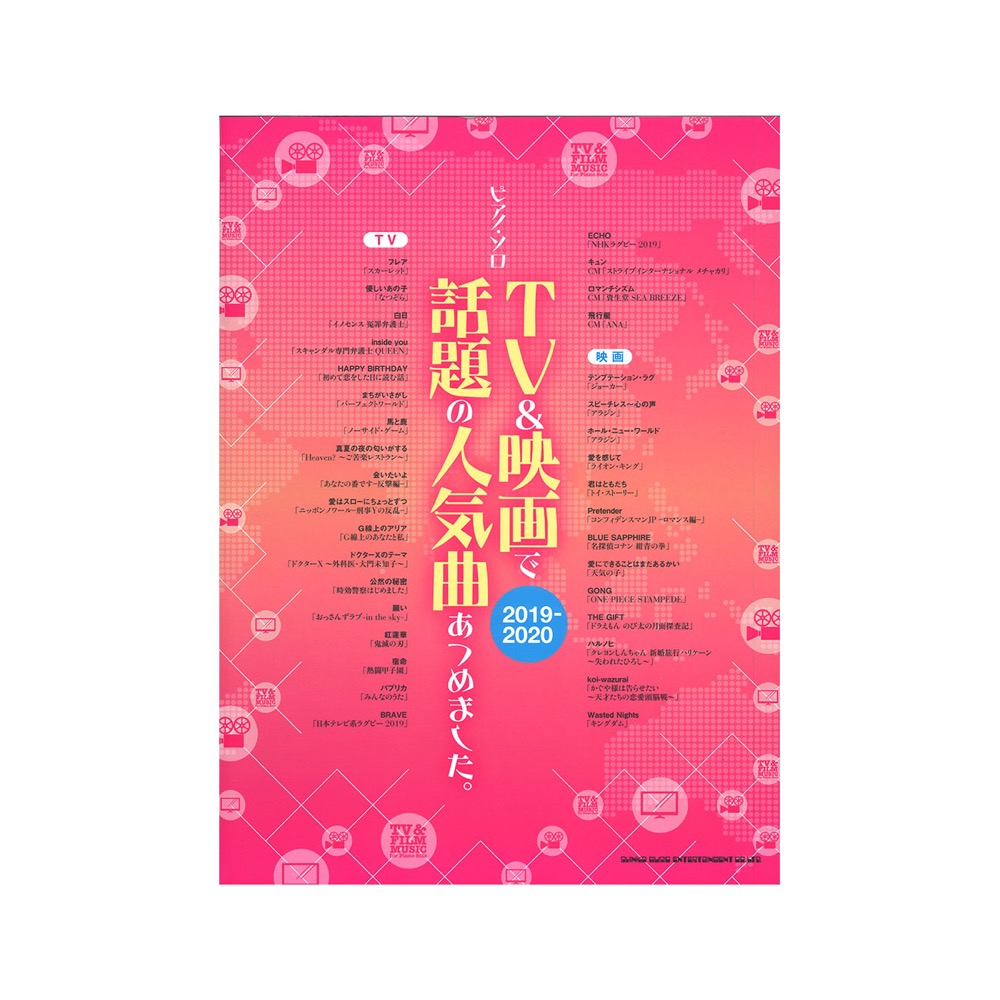 ピアノ・ソロ TV&映画で話題の人気曲あつめました。2019-2020 シンコーミュージック
