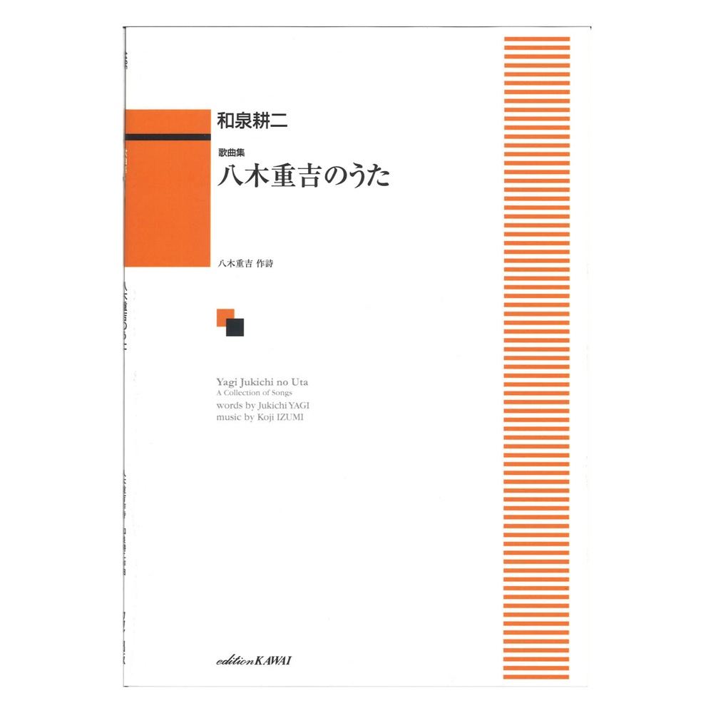 和泉耕二 歌曲集 八木重吉のうた カワイ出版