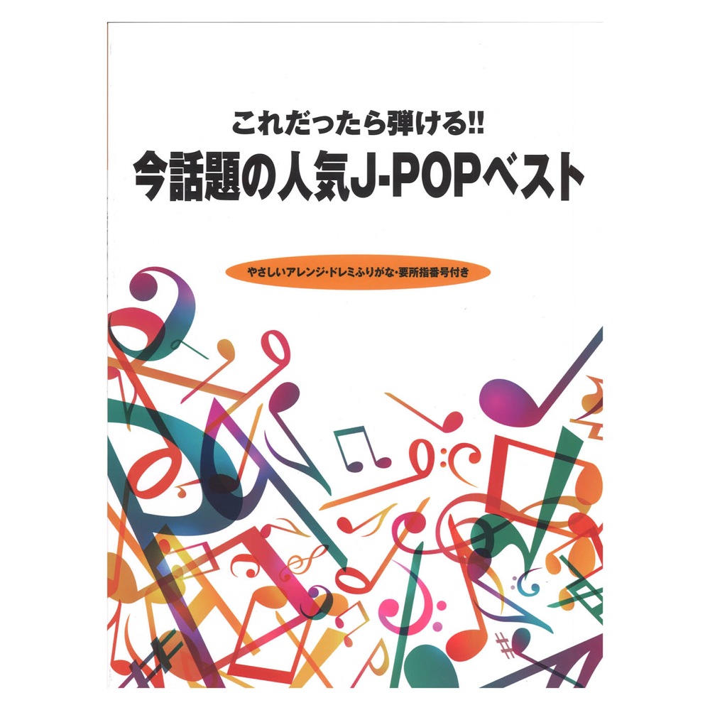 ピアノソロ これだったら弾ける!! 今話題の人気J-POPベスト ケイエムピー