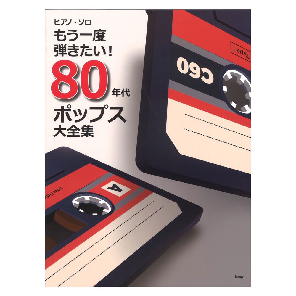 ピアノソロ もう一度弾きたい! 80年代ポップス大全集 ケイエムピー