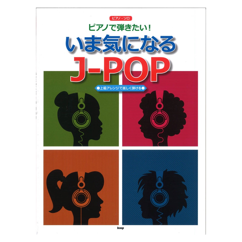 ピアノソロ ピアノで弾きたい！ いま気になるJ-POP ケイエムピー
