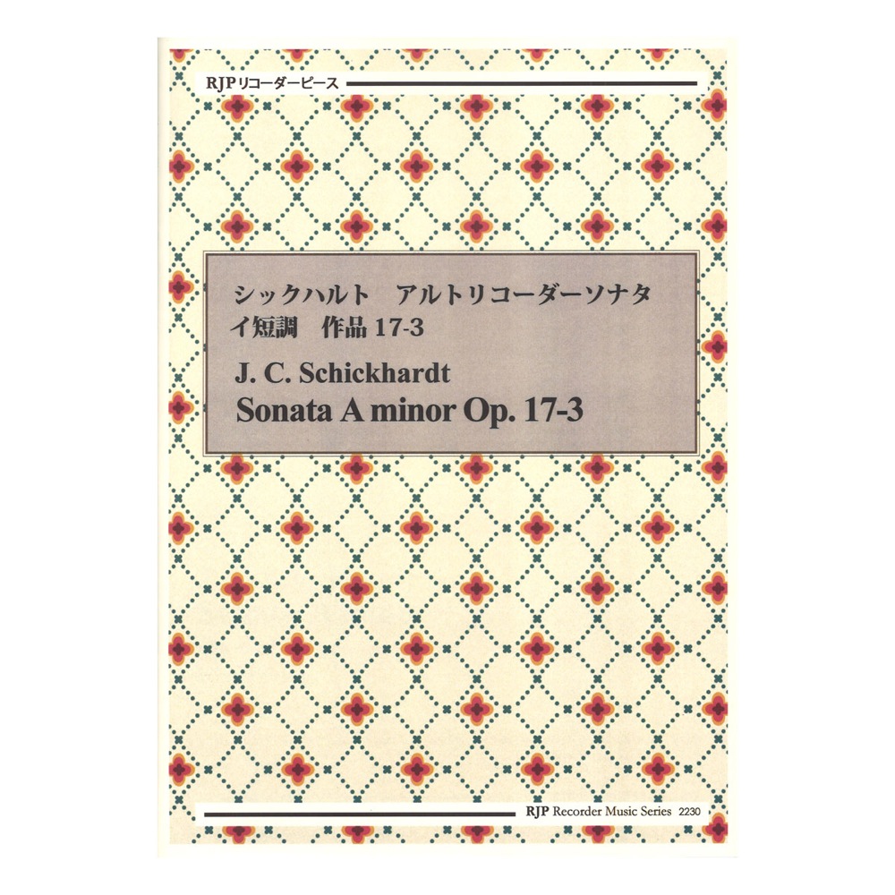 2230 シックハルト アルトリコーダーソナタ イ短調 作品17-3 リコーダーJP