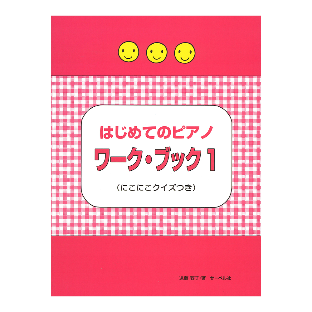 はじめてのピアノ・ワーク・ブック にこにこクイズつき サーベル社