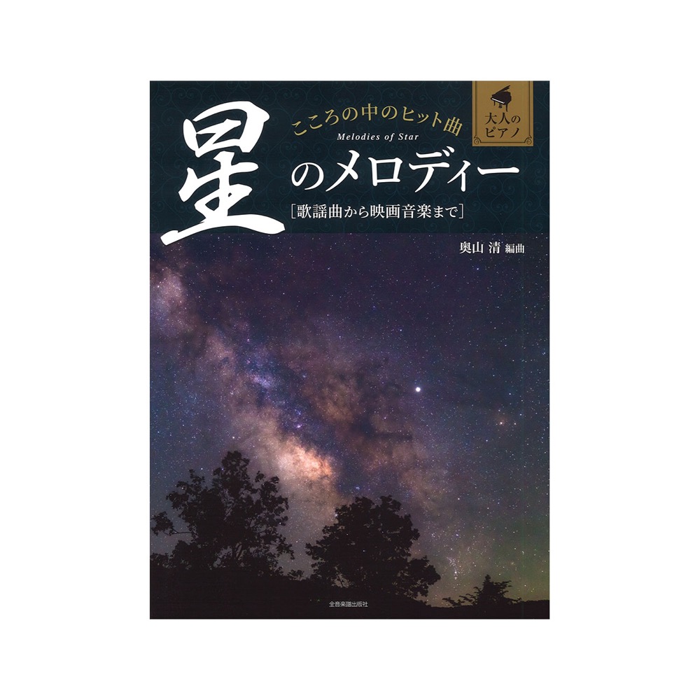 大人のピアノ こころの中のヒット曲 星のメロディー 全音楽譜出版社