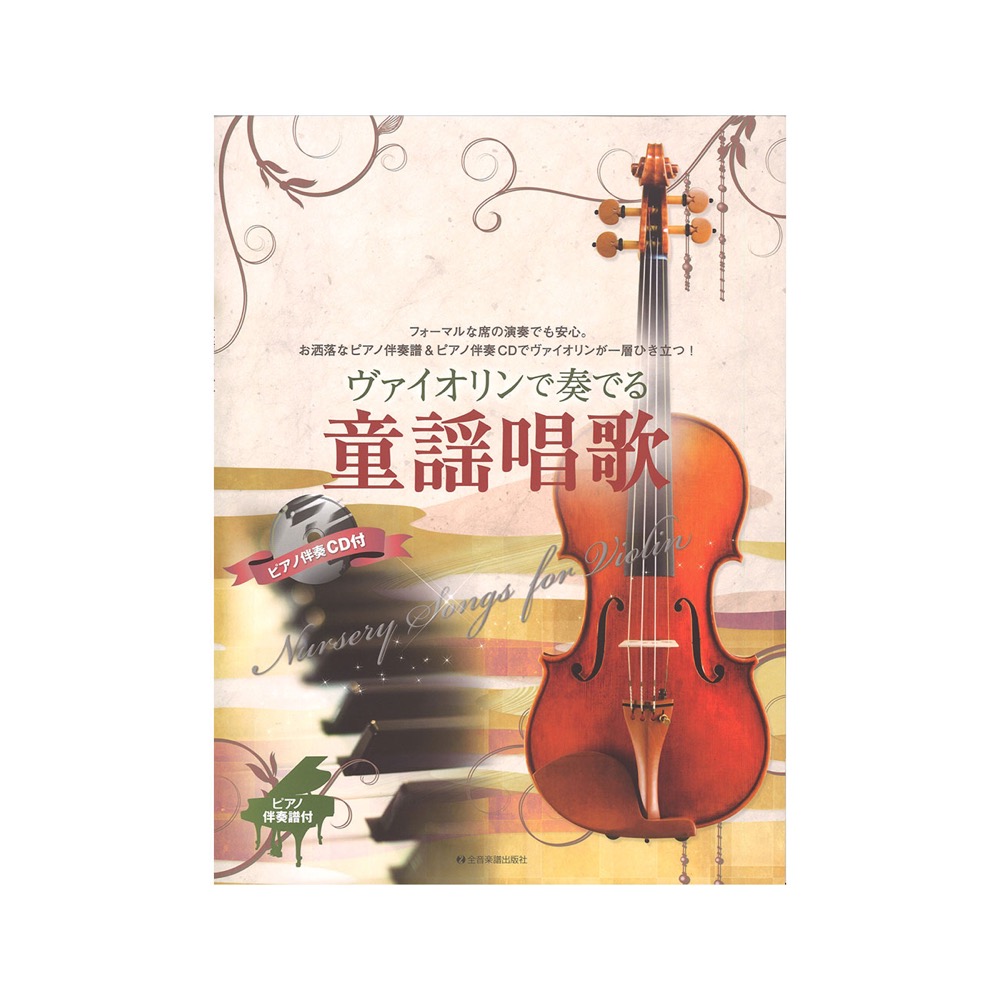 ヴァイオリンで奏でる童謡唱歌 ピアノ伴奏譜&ピアノ伴奏CD付 全音楽譜出版社