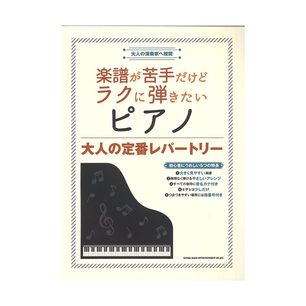 楽譜が苦手だけどラクに弾きたいピアノ 大人の定番レパートリー シンコーミュージック