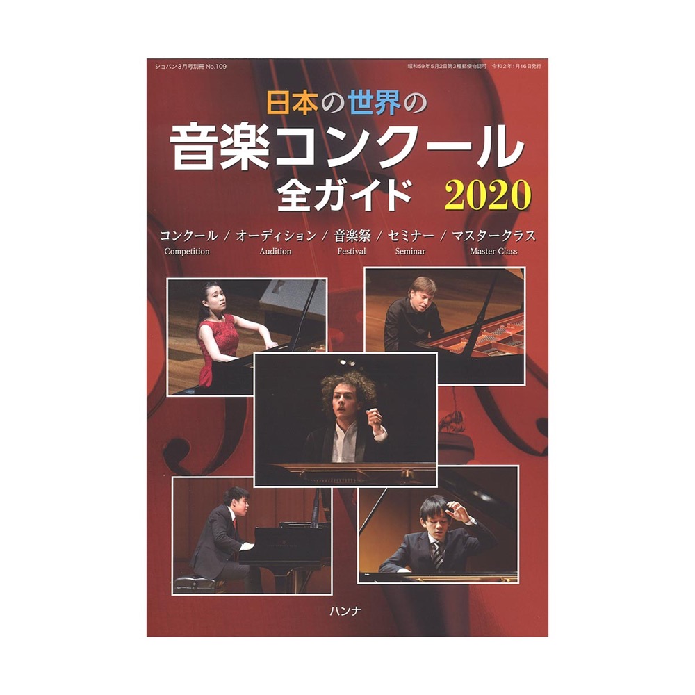 日本の世界の音楽コンクール全ガイド 2020 ハンナ