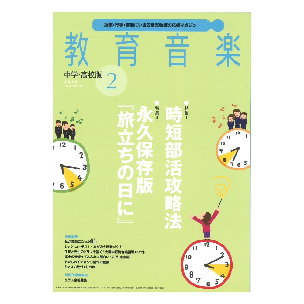 教育音楽 中学・高校版 2020年2月号 音楽之友社