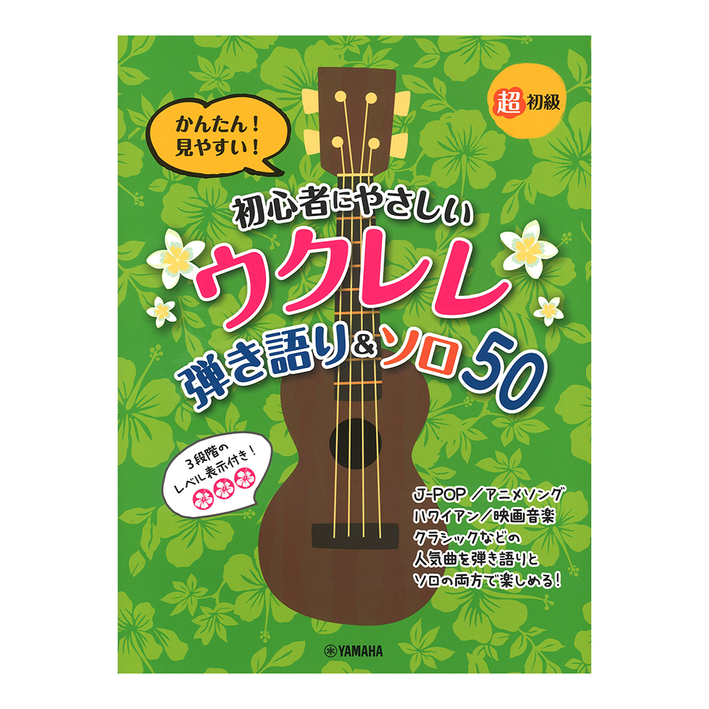 超初級 かんたん!見やすい!初心者にやさしいウクレレ 弾き語り&ソロ 50 ヤマハミュージックメディア