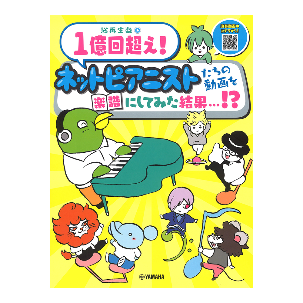 総再生数1億回超え!ネットピアニストたちの動画を楽譜にしてみた結果・・・!? ヤマハミュージックメディア