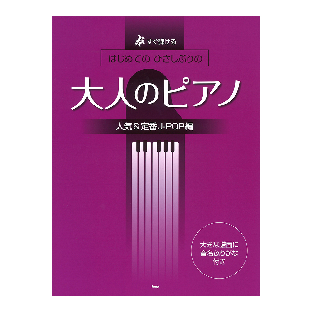 すぐ弾ける はじめての ひさしぶりの 大人のピアノ 人気&定番J-POP編 ケイエムピー