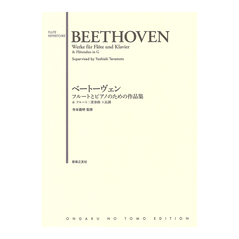 ベートーヴェン フルートとピアノのための作品集&フルート二重奏曲 ト長調 音楽之友社