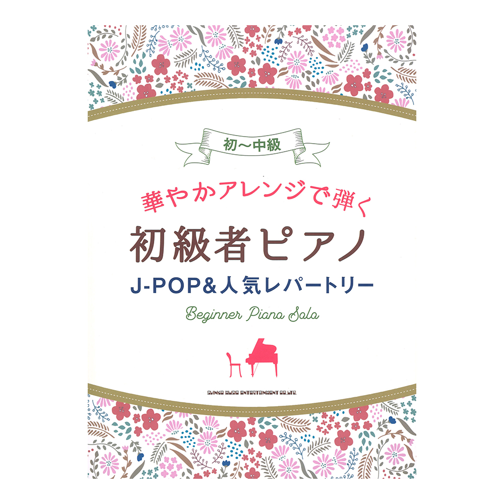 華やかアレンジで弾く初級者ピアノ J-POP&人気レパートリー シンコーミュージック