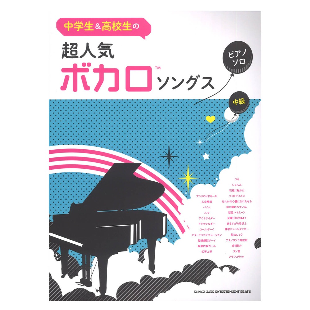 中学生&高校生のピアノ・ソロ 超人気ボカロソングス シンコーミュージック
