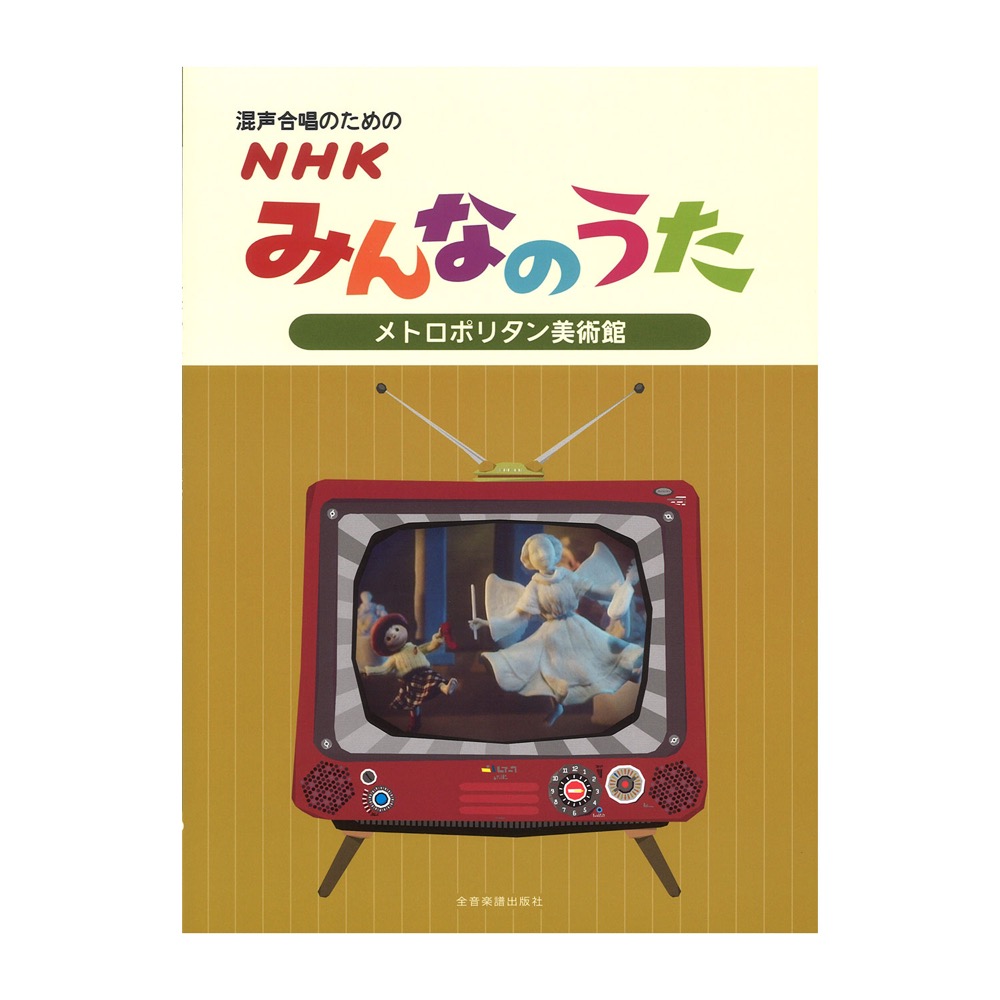 混声合唱のための NHKみんなのうた メトロポリタン美術館 全音楽譜出版社