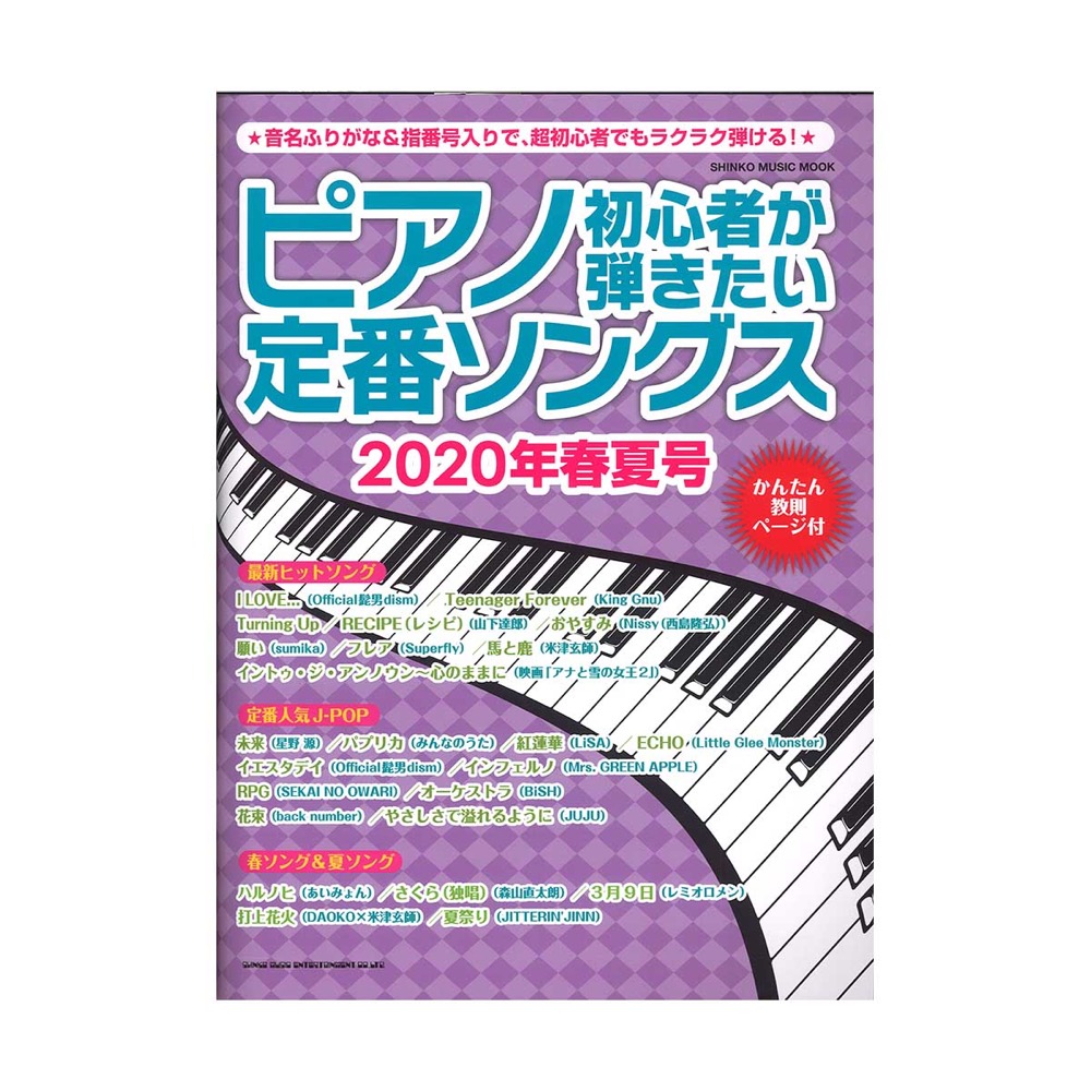 ピアノ初心者が弾きたい定番ソングス 2020年春夏号