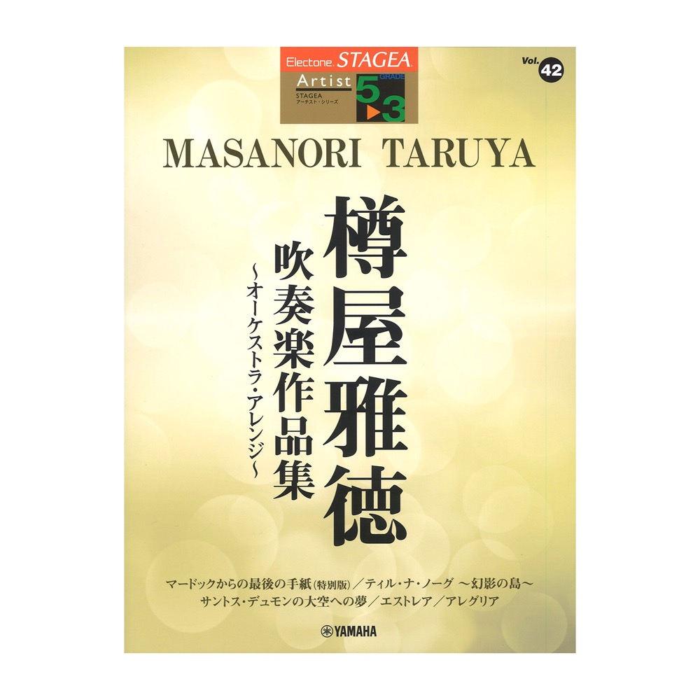 Vol.42 樽屋雅徳 吹奏楽作品集 オーケストラ・アレンジ ヤマハミュージックメディア
