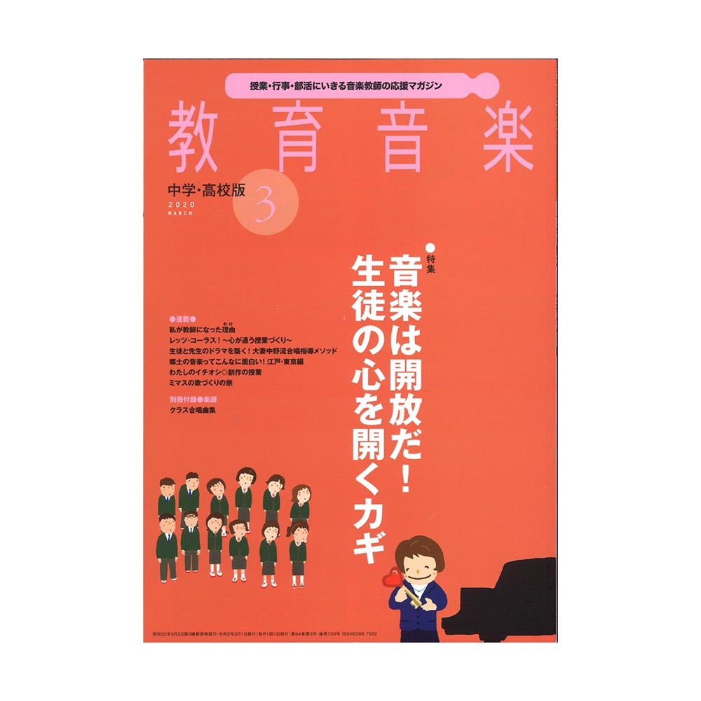 教育音楽 中学・高校版 2020年3月号 音楽之友社