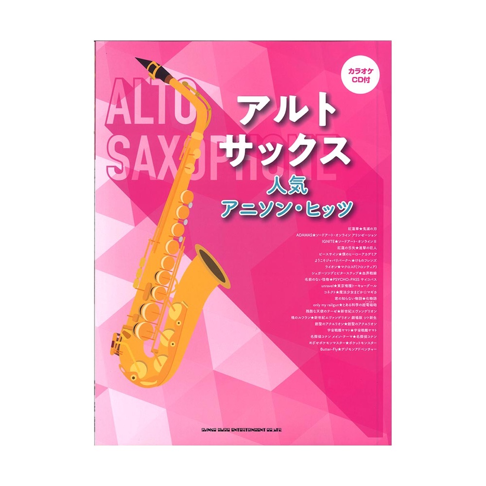 アルトサックス 人気アニソン・ヒッツ カラオケCD付き シンコーミュージック