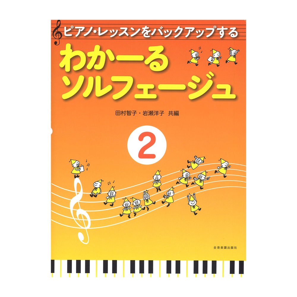 ピアノレッスンをバックアップする わかーるソルフェージュ 2 全音楽譜出版社 全音 表紙 画像