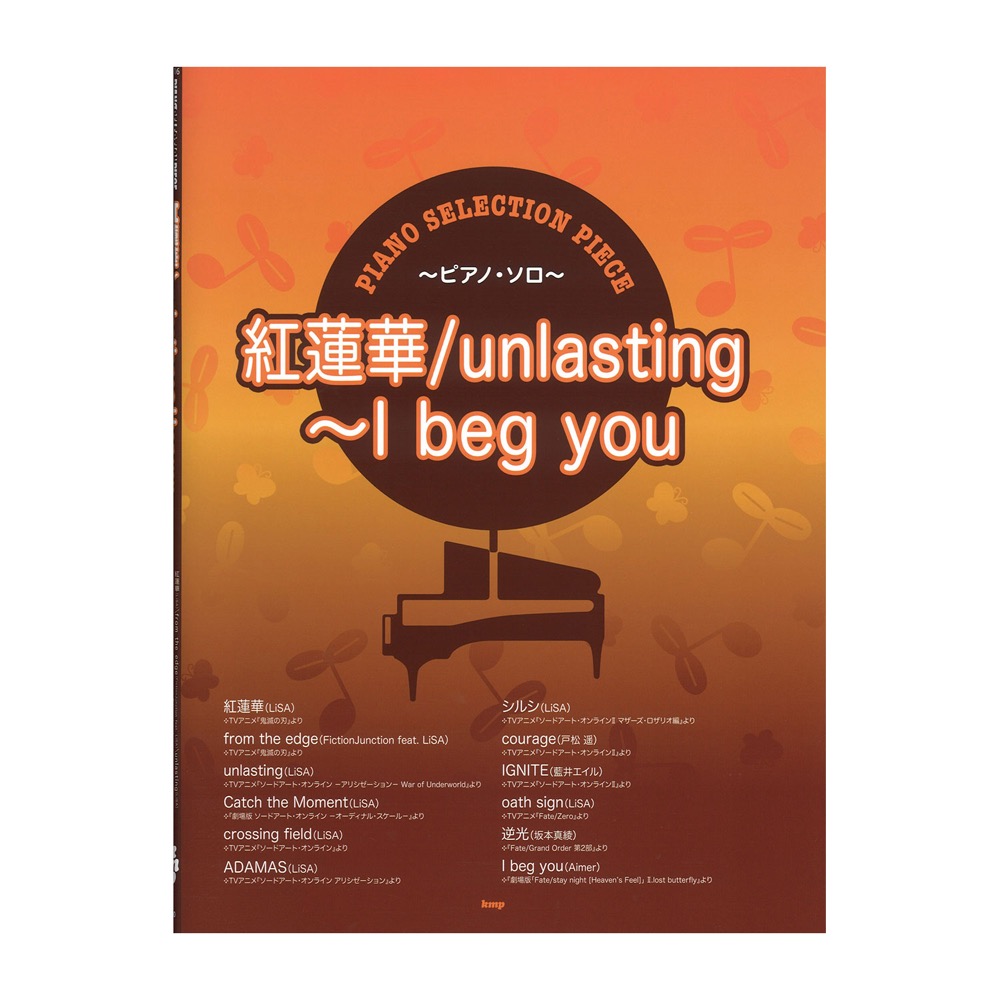 紅蓮華 unlasting〜I beg you ピアノ・セレクション・ピース ケイエムピー