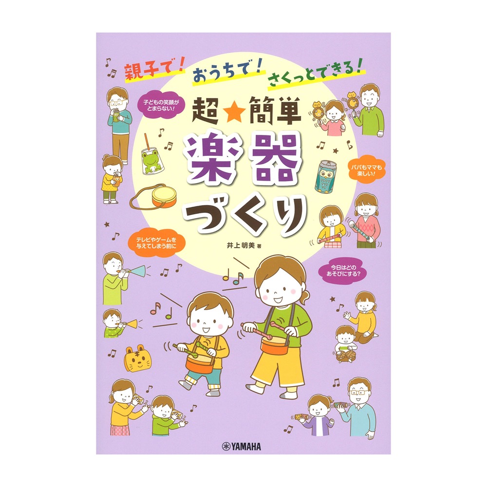 親子で!おうちで!さくっとできる! 超☆簡単 楽器づくり ヤマハミュージックメディア