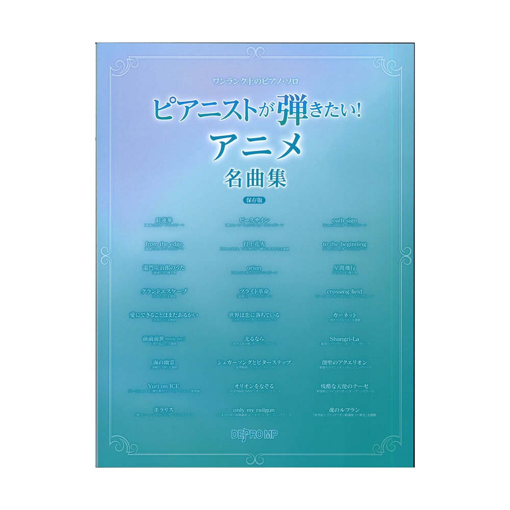 ワンランク上のピアノソロ ピアニストが弾きたい!アニメ名曲集 保存版 デプロMP