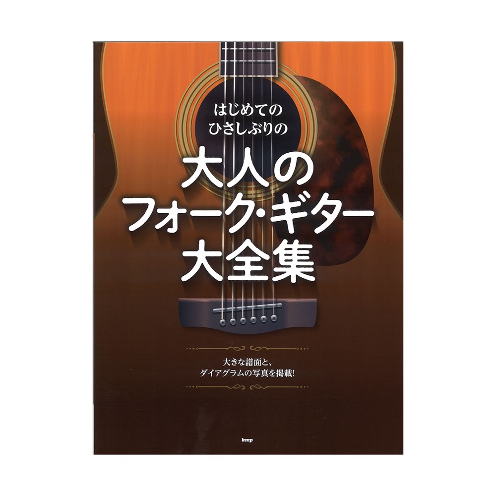はじめての ひさしぶりの 大人のフォークギター大全集 ケイエムピー