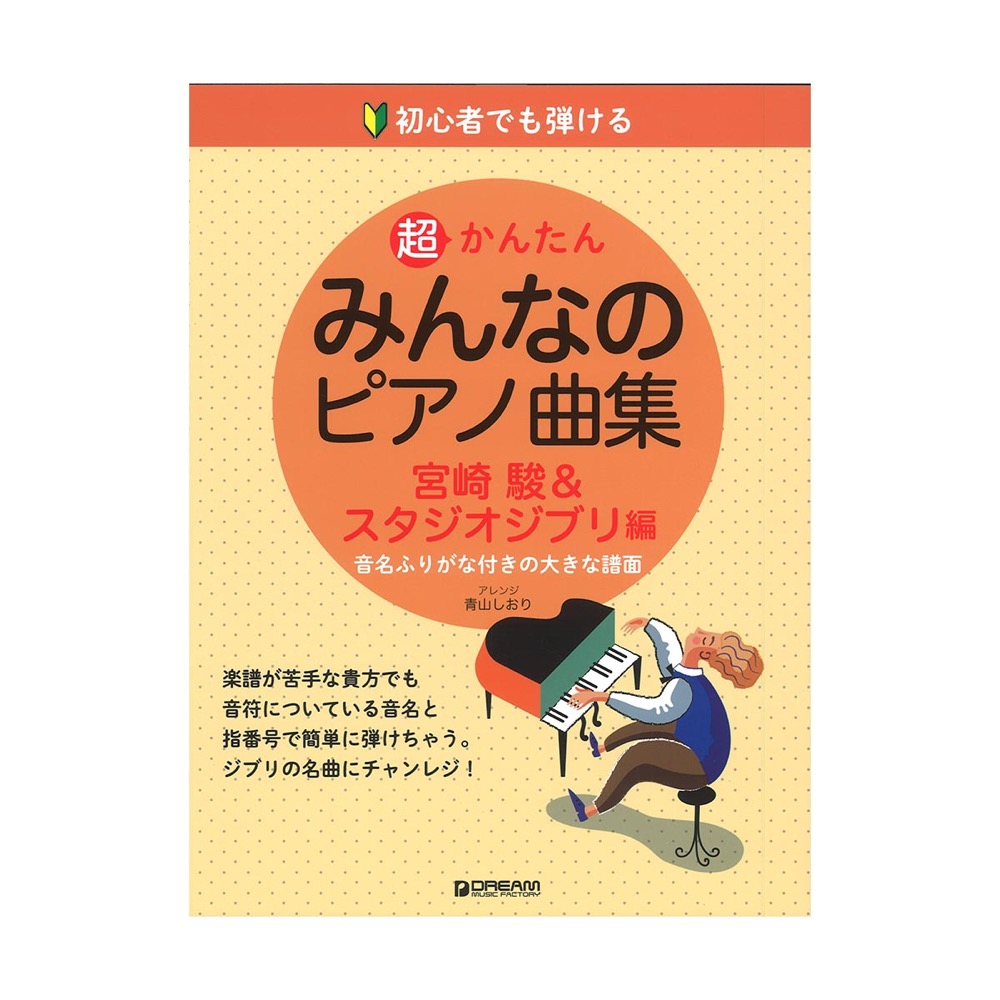 初心者でも弾ける 超かんたん・みんなのピアノ曲集 宮崎駿＆スタジオジブリ編 ドリームミュージックファクトリー