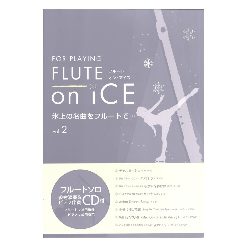 FLUTE on ICE vol.2 演奏&ピアノ伴奏カラオケCD付 アルソ出版