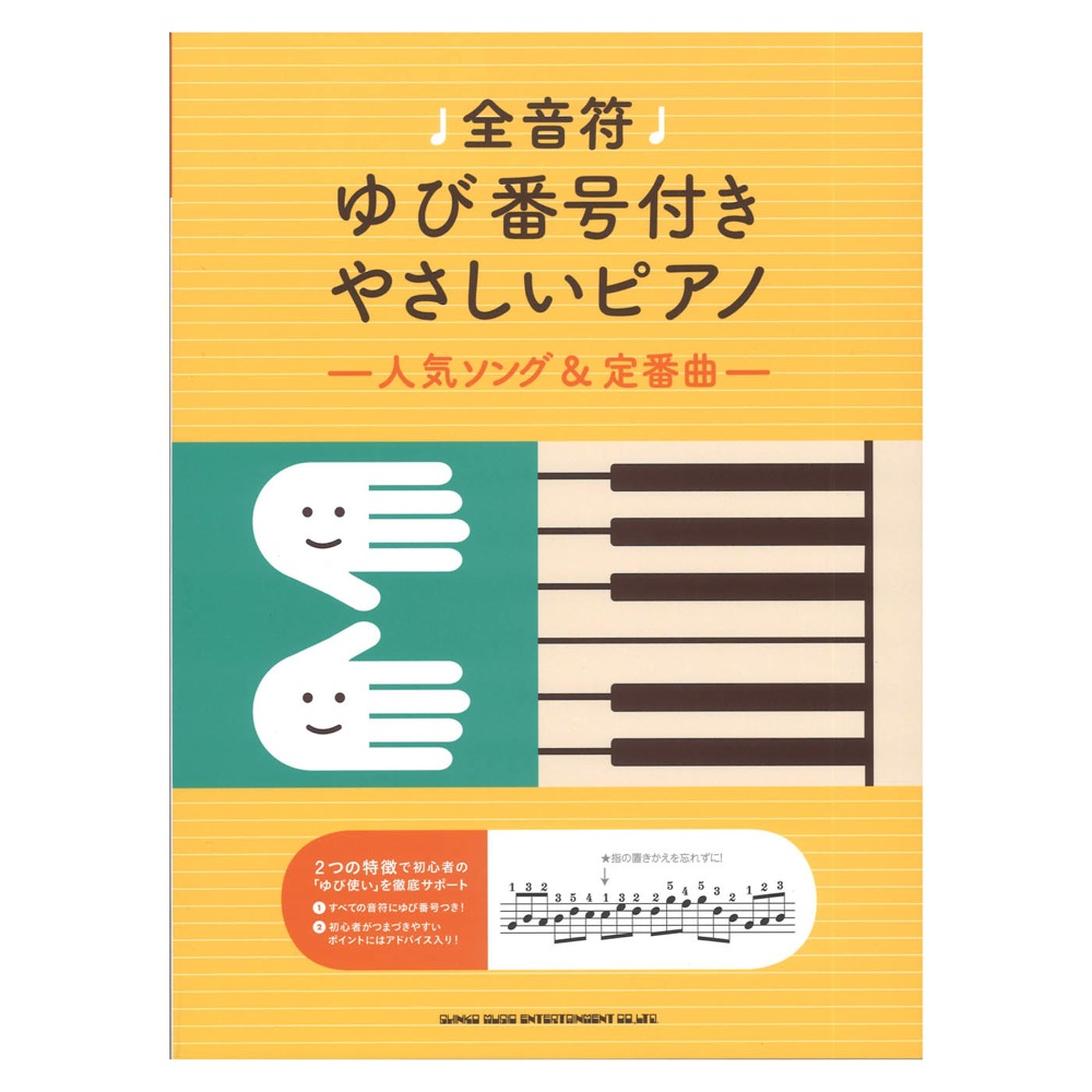 全音符ゆび番号付きやさしいピアノ 人気ソング&定番曲 シンコーミュージック
