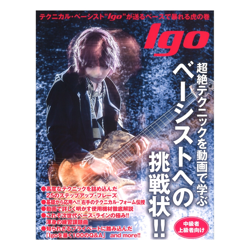Igo 囲碁健康体操 ベーシストへの挑戦状! ドレミ楽譜出版社