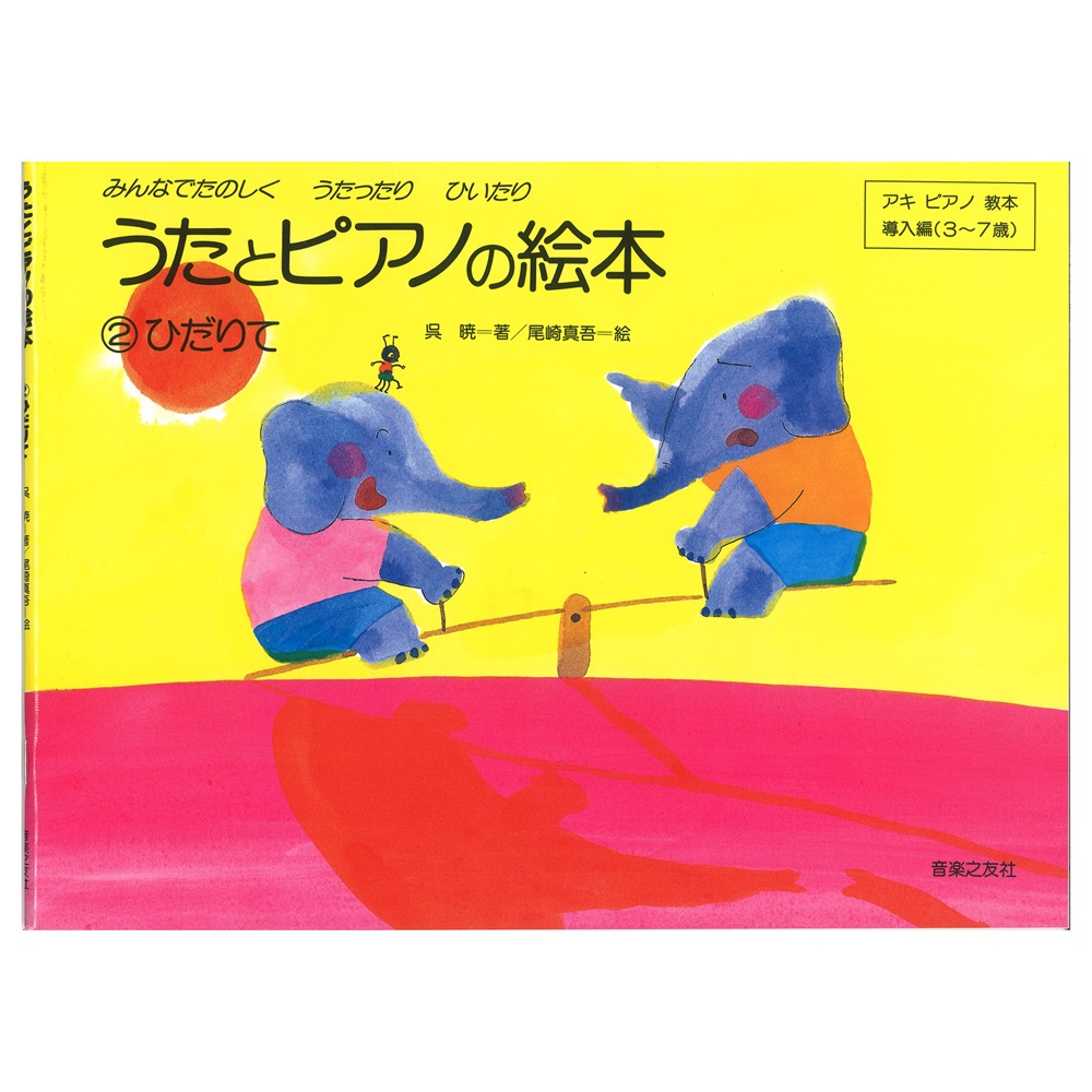 うたとピアノの絵本 2 ひだりて アキピアノ教本導入編 3〜7歳 音楽之友社